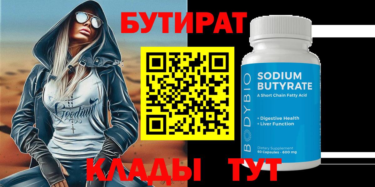 БУТИРАТ бутик Реж