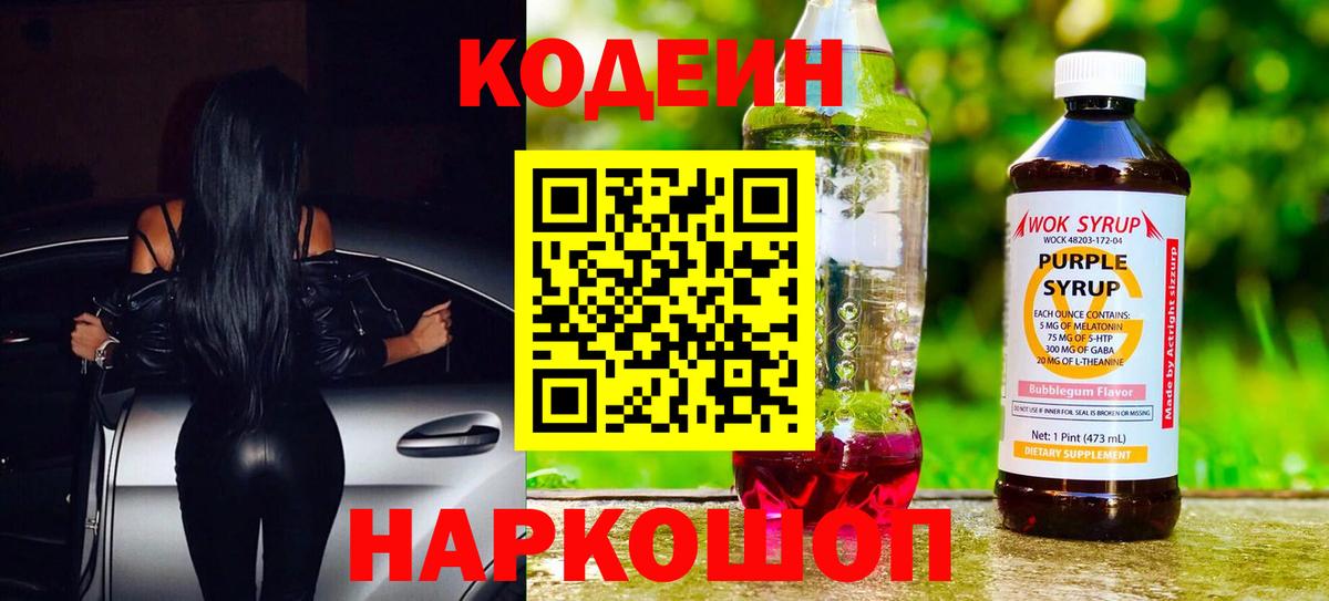 Кодеин Purple Drank  Кодеин напиток Lean (лин)  Вход с VPN  Реж 